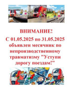 Месячник "Уступи дорогу поездам" Месячник "Уступи дорогу поездам".