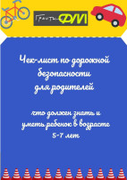 ЧЕК ЛИСТ по дорожной безопасности для родителей ЧЕК ЛИСТ по дорожной безопасности для родителей.
