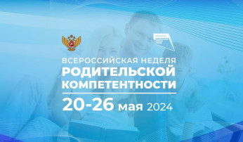 Всероссийская неделя родительской компетентности! Всероссийская неделя родительской компетентности!.