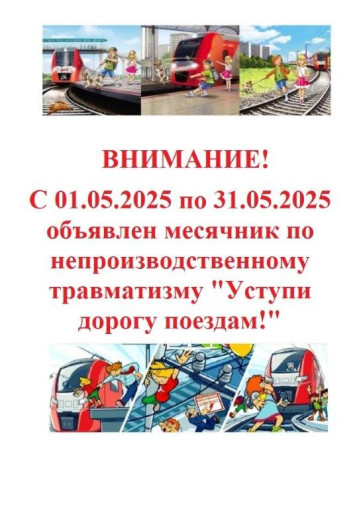 Месячник "Уступи дорогу поездам" Месячник "Уступи дорогу поездам".