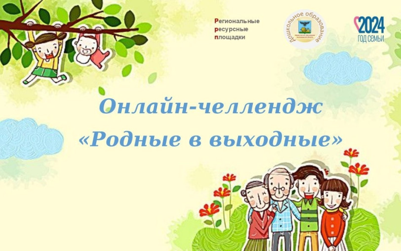 Онлайн-челлендж «Родные в выходные» Онлайн-челлендж «Родные в выходные».